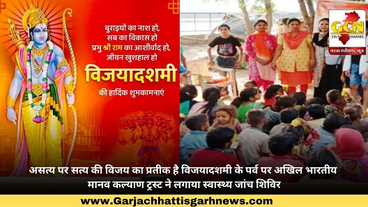 असत्य पर सत्य की विजय का प्रतीक है विजयादशमी के पर्व पर अखिल भारतीय मानव कल्याण ट्रस्ट ने लगाया स्वास्थ्य जांच शिविर असत्य पर सत्य की विजय का प्रतीक है विजयादशमी के पर्व पर अखिल भारतीय मानव कल्याण ट्रस्ट ने लगाया स्वास्थ्य जांच शिविर