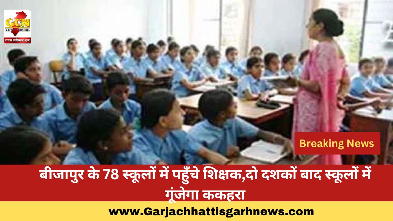 बीजापुर के 78 स्कूलों में पहुँचे शिक्षक,दो दशकों बाद स्कूलों में गूंजेगा ककहरा बीजापुर के 78 स्कूलों में पहुँचे शिक्षक,दो दशकों बाद स्कूलों में गूंजेगा ककहरा