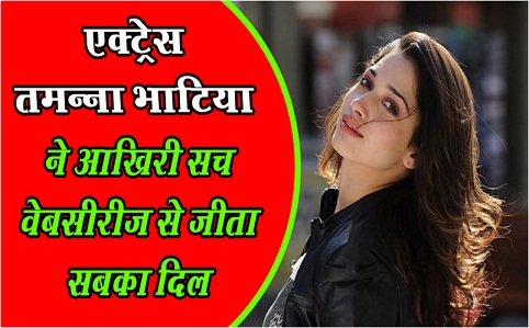 एक्ट्रेस तमन्ना भाटिया ने आखिरी सच वेबसीरीज से जीता सबका दिल...