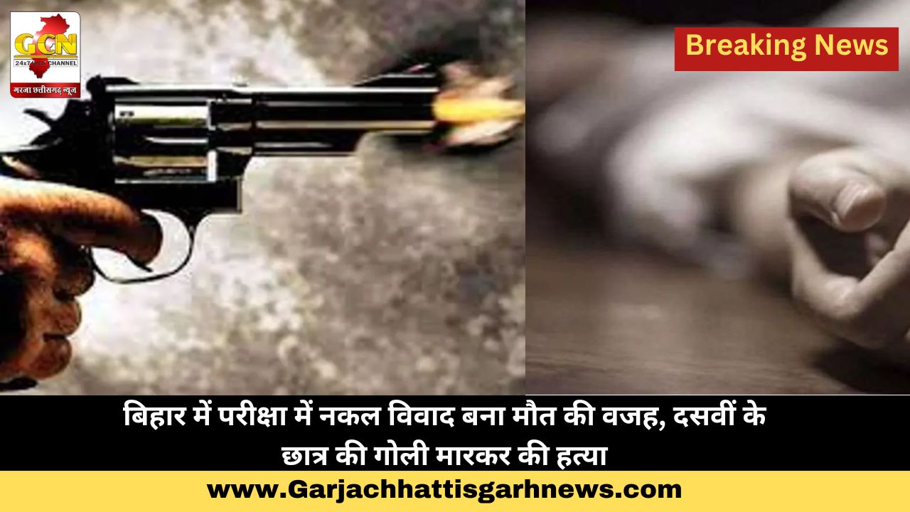 बिहार में परीक्षा में नकल विवाद बना मौत की वजह, दसवीं के छात्र की गोली मारकर की हत्या