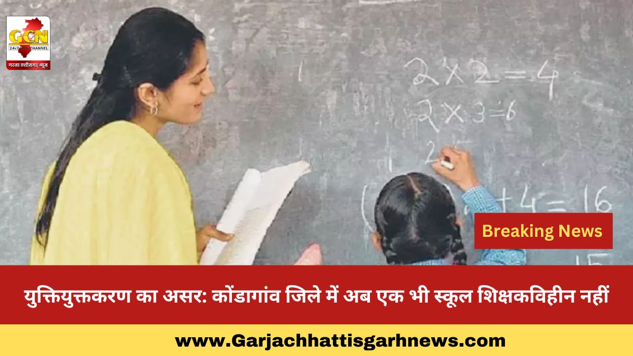 युक्तियुक्तकरण का असर: कोंडागांव जिले में अब एक भी स्कूल शिक्षकविहीन नहीं युक्तियुक्तकरण का असर: कोंडागांव जिले में अब एक भी स्कूल शिक्षकविहीन नहीं