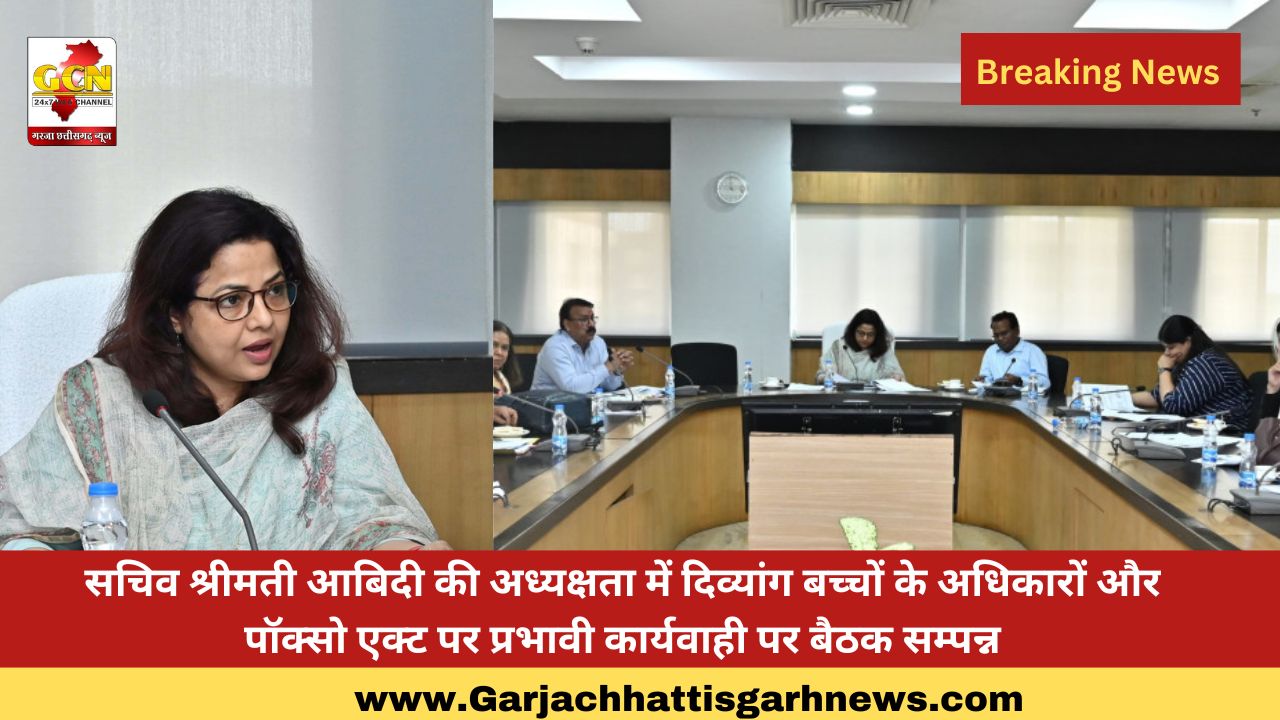 सचिव श्रीमती आबिदी की अध्यक्षता में दिव्यांग बच्चों के अधिकारों और पॉक्सो एक्ट पर प्रभावी कार्यवाही पर बैठक सम्पन्न सचिव श्रीमती आबिदी की अध्यक्षता में दिव्यांग बच्चों के अधिकारों और पॉक्सो एक्ट पर प्रभावी कार्यवाही पर बैठक सम्पन्न