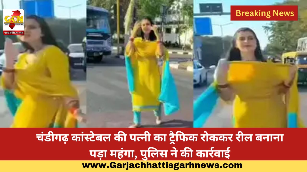 चंडीगढ़ कांस्टेबल की पत्नी का ट्रैफिक रोककर रील बनाना पड़ा महंगा, पुलिस ने की कार्रवाई चंडीगढ़ कांस्टेबल की पत्नी का ट्रैफिक रोककर रील बनाना पड़ा महंगा, पुलिस ने की कार्रवाई