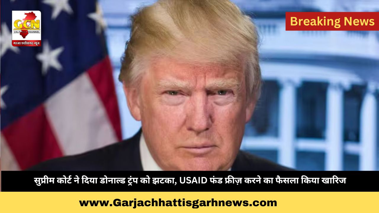 सुप्रीम कोर्ट ने दिया डोनाल्ड ट्रंप को झटका, USAID फंड फ्रीज़ करने का फैसला किया खारिज