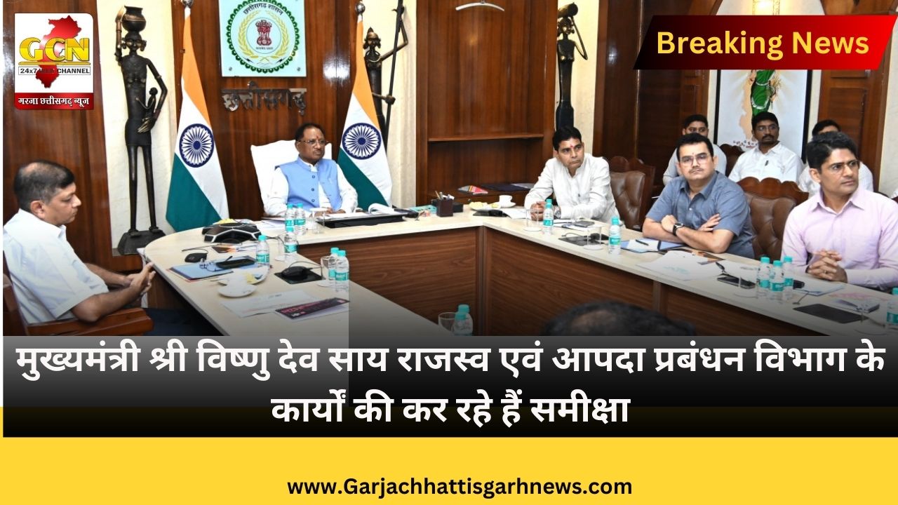 मुख्यमंत्री श्री विष्णु देव साय राजस्व एवं आपदा प्रबंधन विभाग के कार्यों की कर रहे हैं समीक्षा मुख्यमंत्री श्री विष्णु देव साय राजस्व एवं आपदा प्रबंधन विभाग के कार्यों की कर रहे हैं समीक्षा