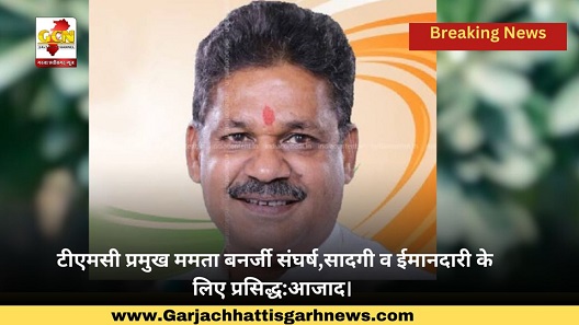 टीएमसी प्रमुख ममता बनर्जी संघर्ष,सादगी व ईमानदारी के लिए प्रसिद्ध:आजाद। टीएमसी प्रमुख ममता बनर्जी संघर्ष,सादगी व ईमानदारी के लिए प्रसिद्ध:आजाद।