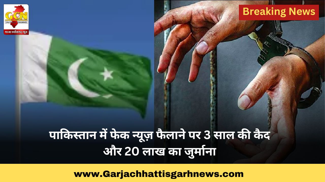 पाकिस्तान में फेक न्यूज़ फैलाने पर 3 साल की कैद और 20 लाख का जुर्माना