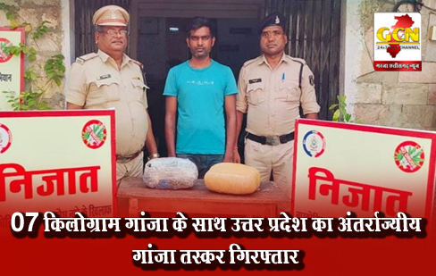 07 किलोग्राम गांजा के साथ उत्तर प्रदेश का अंतर्राज्यीय गांजा तस्कर गिरफ्तार 07 किलोग्राम गांजा के साथ उत्तर प्रदेश का अंतर्राज्यीय गांजा तस्कर गिरफ्तार