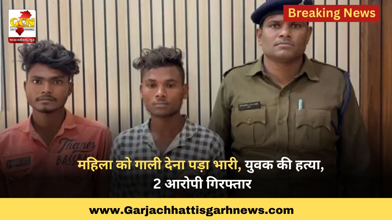 महिला को गाली देना पड़ा भारी, युवक की हत्या, 2 आरोपी गिरफ्तार महिला को गाली देना पड़ा भारी, युवक की हत्या, 2 आरोपी गिरफ्तार