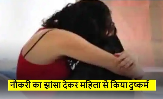 नौकरी का झांसा देकर महिला को फसाया, होटल में नशीला पर्दाथ पिलाकर किया दुष्कर्म नौकरी का झांसा देकर महिला को फसाया, होटल में नशीला पर्दाथ पिलाकर किया दुष्कर्म