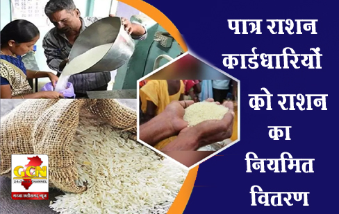 पात्र राशन कार्डधारियों को राशन का नियमित वितरण पात्र राशन कार्डधारियों को राशन का नियमित वितरण