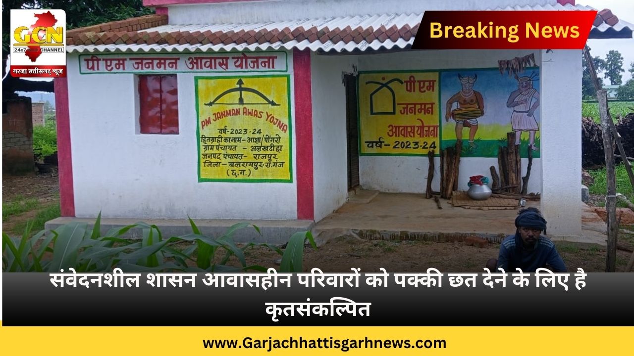 संवेदनशील शासन आवासहीन परिवारों को पक्की छत देने के लिए है कृतसंकल्पित संवेदनशील शासन आवासहीन परिवारों को पक्की छत देने के लिए है कृतसंकल्पित