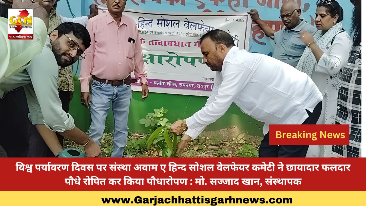 विश्व पर्यावरण दिवस पर संस्था अवाम ए हिन्द सोशल वेलफेयर कमेटी ने छायादार फलदार पौधे रोपित कर किया पौधारोपण : मो. सज्जाद खान, संस्थापक विश्व पर्यावरण दिवस पर संस्था अवाम ए हिन्द सोशल वेलफेयर कमेटी ने छायादार फलदार पौधे रोपित कर किया पौधारोपण : मो. सज्जाद खान, संस्थापक