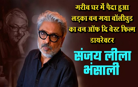 ग़रीब घर में पैदा हुआ लड़का बन गया बॉलीवुड का वन ऑफ दि बेस्ट फिल्म डायरेक्टर