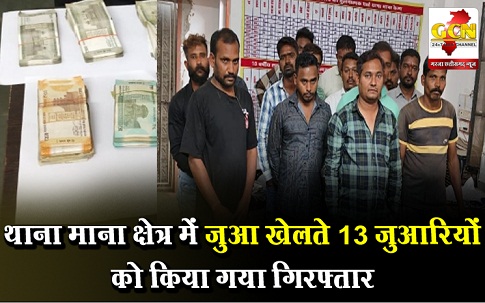 थाना माना क्षेत्र में जुआ खेलते 13 जुआरियों को किया गया गिरफ्तार थाना माना क्षेत्र में जुआ खेलते 13 जुआरियों को किया गया गिरफ्तार