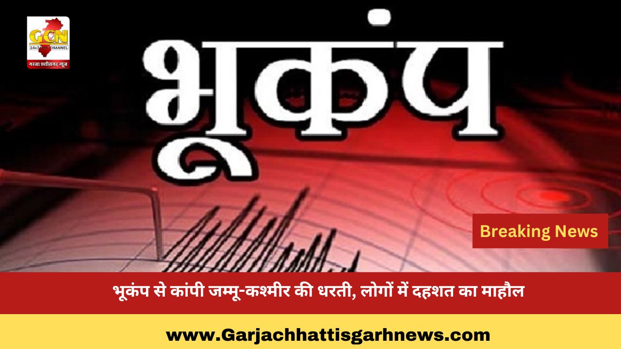 भूकंप से कांपी जम्मू-कश्मीर की धरती, लोगों में दहशत का माहौल