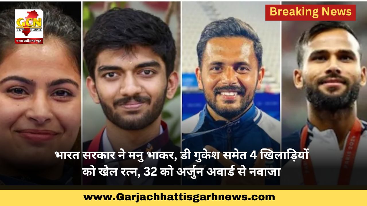 भारत सरकार ने मनु भाकर, डी गुकेश समेत 4 खिलाड़ियों को खेल रत्न, 32 को अर्जुन अवार्ड से नवाजा