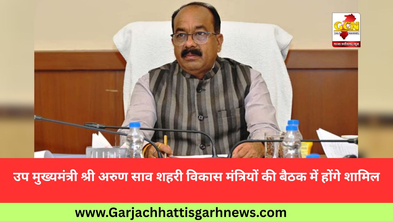 उप मुख्यमंत्री श्री अरुण साव शहरी विकास मंत्रियों की बैठक में होंगे शामिल