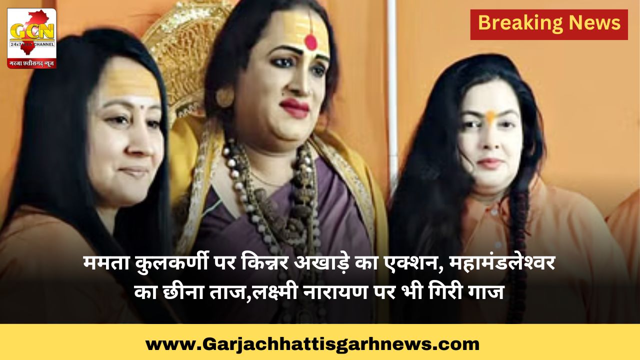 ममता कुलकर्णी पर किन्नर अखाड़े का एक्शन, महामंडलेश्‍वर का छीना ताज,लक्ष्‍मी नारायण पर भी गिरी गाज