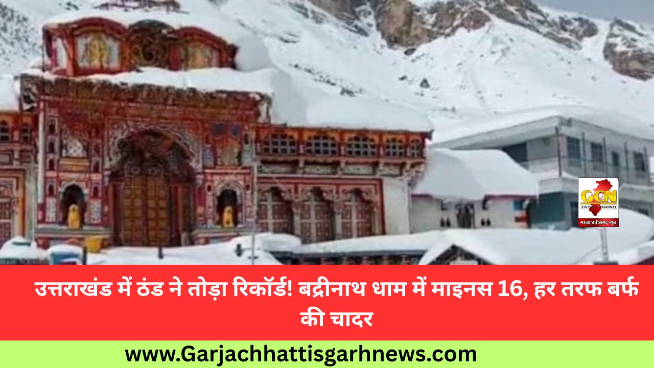 उत्तराखंड में ठंड ने तोड़ा रिकॉर्ड! बद्रीनाथ धाम में माइनस 16, हर तरफ बर्फ की चादर उत्तराखंड में ठंड ने तोड़ा रिकॉर्ड! बद्रीनाथ धाम में माइनस 16, हर तरफ बर्फ की चादर
