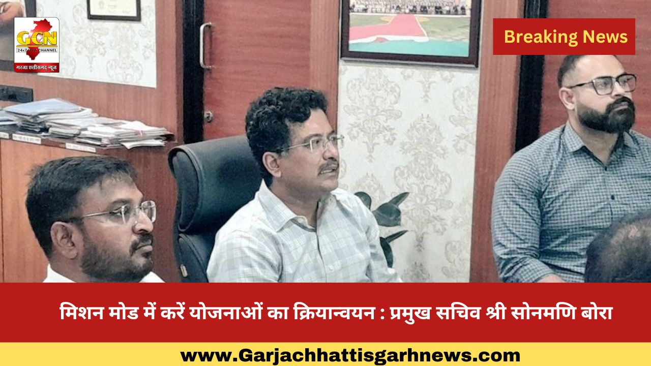 मिशन मोड में करें योजनाओं का क्रियान्वयन : प्रमुख सचिव श्री सोनमणि बोरा मिशन मोड में करें योजनाओं का क्रियान्वयन : प्रमुख सचिव श्री सोनमणि बोरा