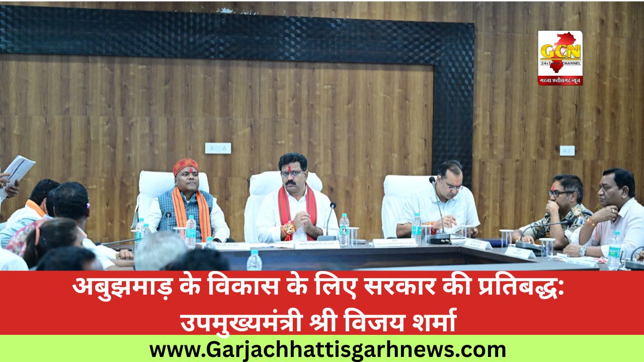 अबुझमाड़ के विकास के लिए सरकार की प्रतिबद्ध: उपमुख्यमंत्री श्री विजय शर्मा अबुझमाड़ के विकास के लिए सरकार की प्रतिबद्ध: उपमुख्यमंत्री श्री विजय शर्मा