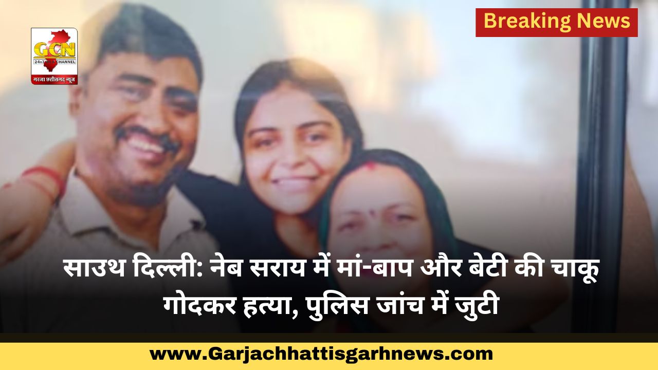 साउथ दिल्ली: नेब सराय में मां-बाप और बेटी की चाकू गोदकर हत्या, पुलिस जांच में जुटी साउथ दिल्ली: नेब सराय में मां-बाप और बेटी की चाकू गोदकर हत्या, पुलिस जांच में जुटी