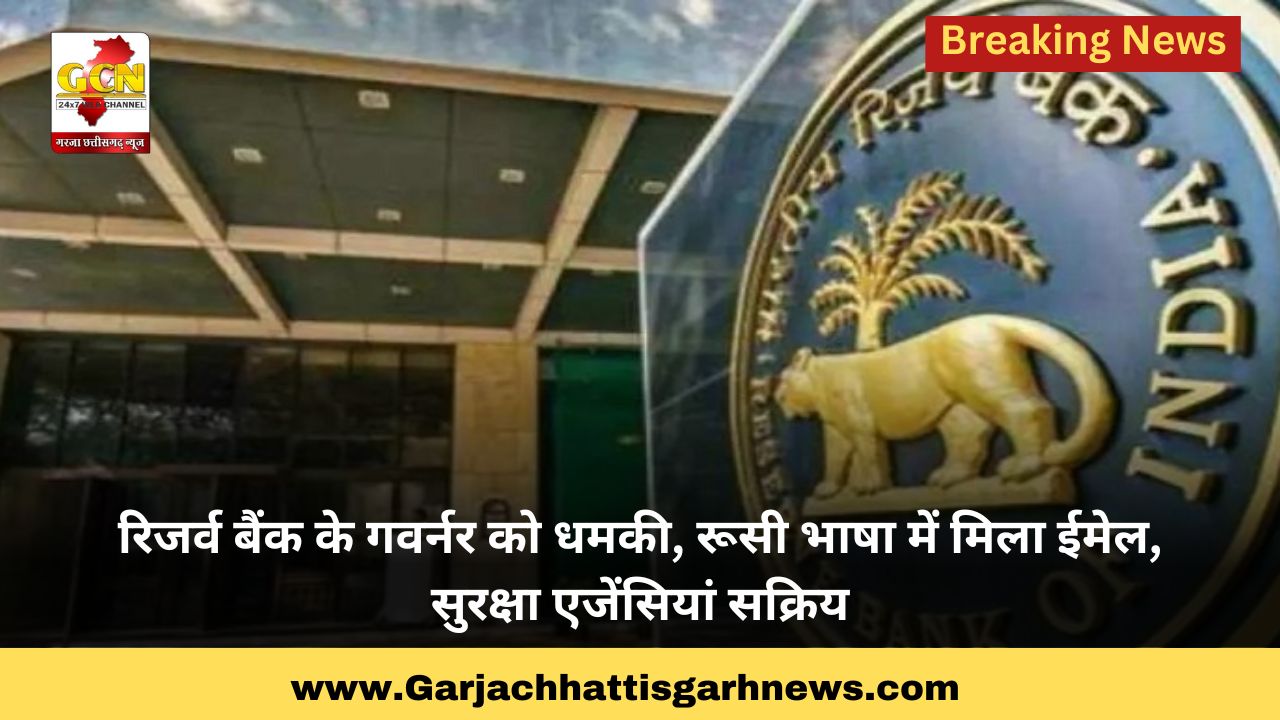 रिजर्व बैंक के गवर्नर को धमकी, रूसी भाषा में मिला ईमेल, सुरक्षा एजेंसियां सक्रिय रिजर्व बैंक के गवर्नर को धमकी, रूसी भाषा में मिला ईमेल, सुरक्षा एजेंसियां सक्रिय