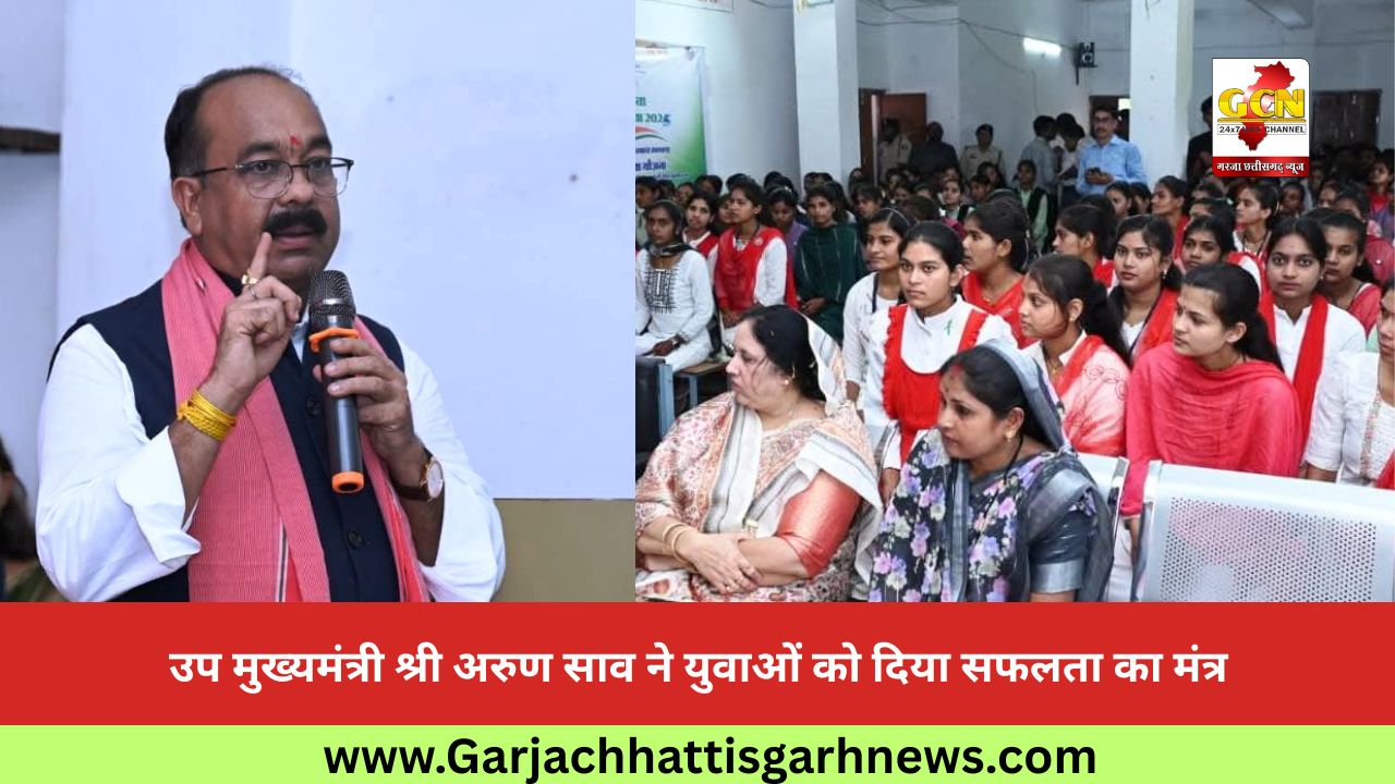 उप मुख्यमंत्री श्री अरुण साव ने युवाओं को दिया सफलता का मंत्र उप मुख्यमंत्री श्री अरुण साव ने युवाओं को दिया सफलता का मंत्र