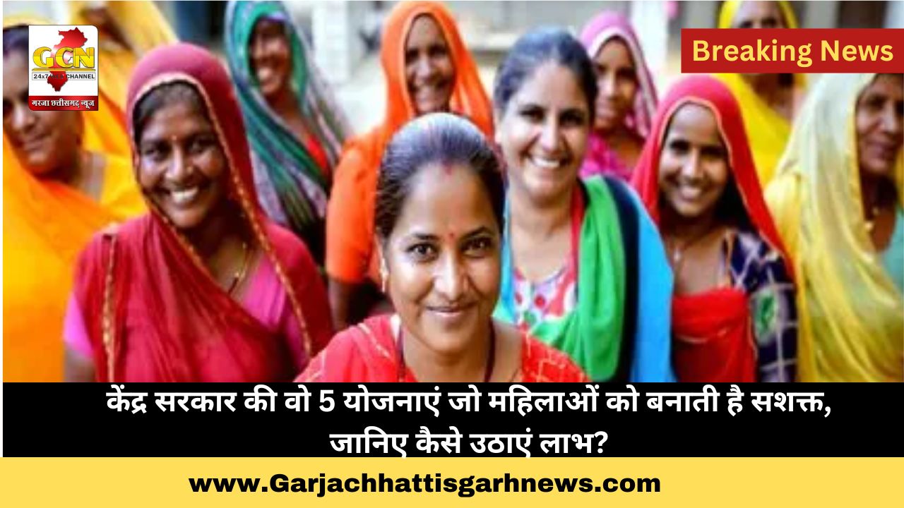 केंद्र सरकार की वो 5 योजनाएं जो महिलाओं को बनाती है सशक्त, जानिए कैसे उठाएं लाभ?