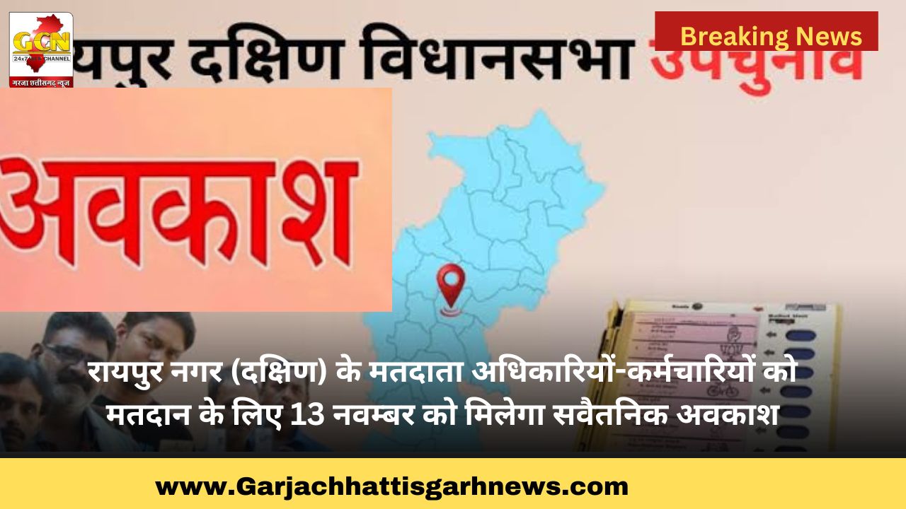 रायपुर नगर (दक्षिण) के मतदाता अधिकारियों-कर्मचारियों को मतदान के लिए 13 नवम्बर को मिलेगा सवैतनिक अवकाश रायपुर नगर (दक्षिण) के मतदाता अधिकारियों-कर्मचारियों को मतदान के लिए 13 नवम्बर को मिलेगा सवैतनिक अवकाश