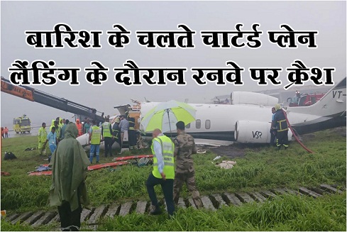 बारिश के चलते चार्टर्ड प्लेन लैंडिंग के दौरान रनवे पर क्रैश... बारिश के चलते चार्टर्ड प्लेन लैंडिंग के दौरान रनवे पर क्रैश...
