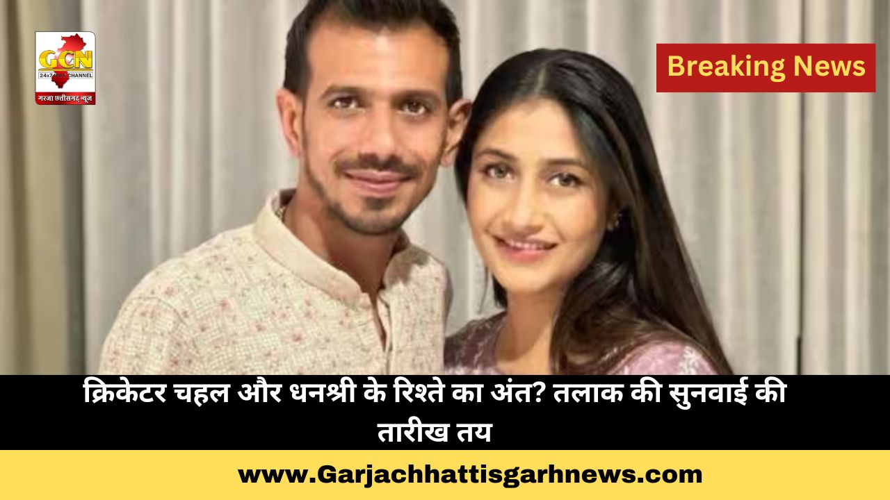 क्रिकेटर चहल और धनश्री के रिश्ते का अंत? तलाक की सुनवाई की तारीख तय