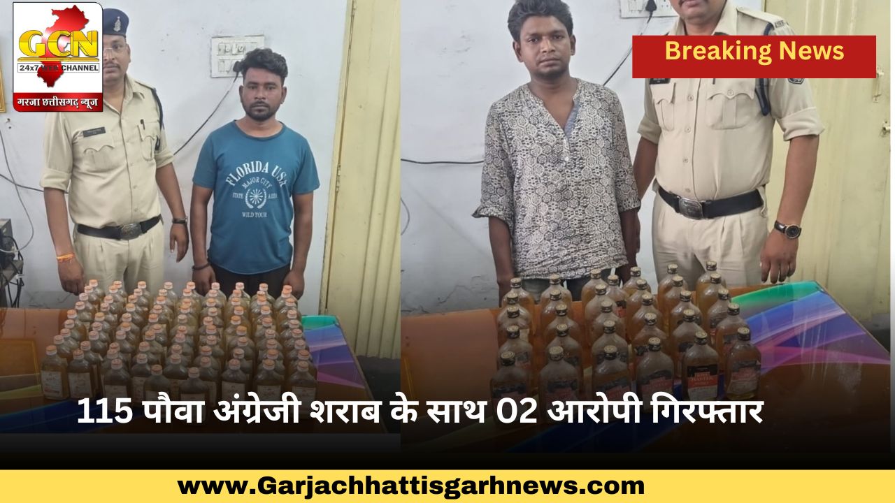 115 पौवा अंग्रेजी शराब के साथ 02 आरोपी गिरफ्तार 115 पौवा अंग्रेजी शराब के साथ 02 आरोपी गिरफ्तार