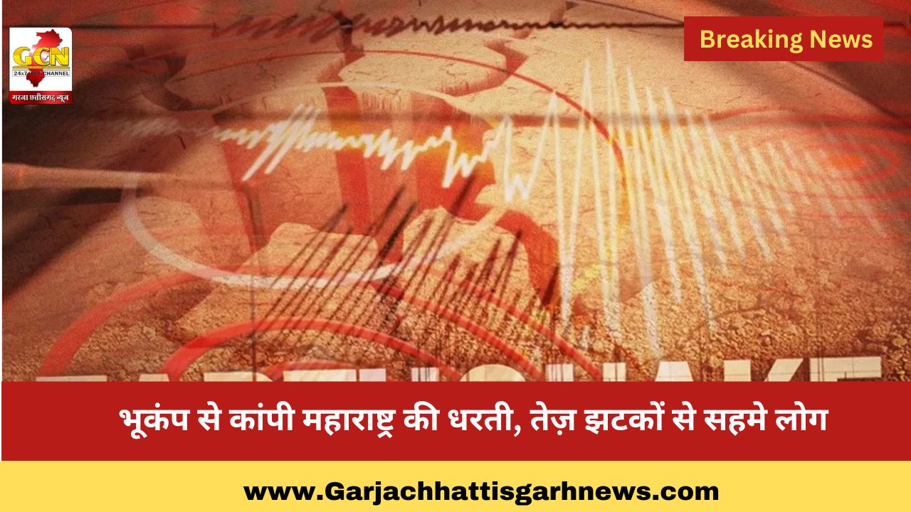 भूकंप से कांपी महाराष्ट्र की धरती,तेज़ झटकों से सहमे लोग भूकंप से कांपी महाराष्ट्र की धरती,तेज़ झटकों से सहमे लोग