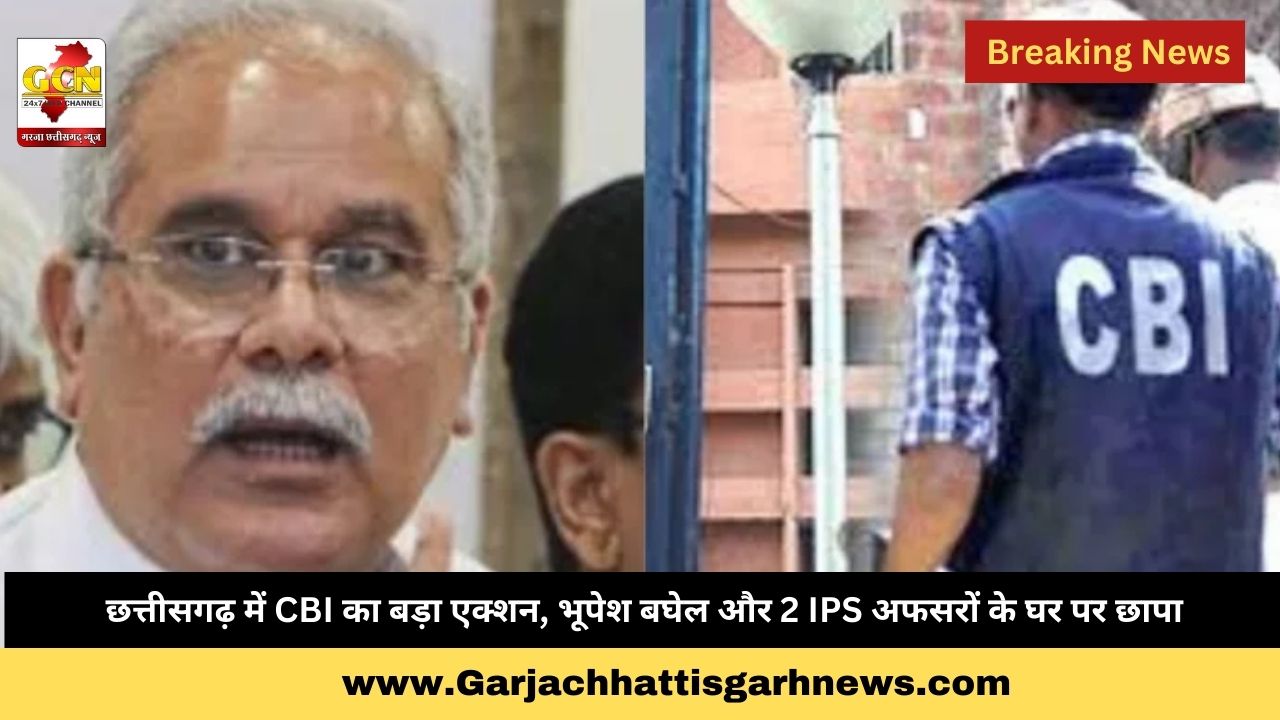 छत्तीसगढ़ में CBI का बड़ा एक्शन, भूपेश बघेल और 2 IPS अफसरों के घर पर छापा छत्तीसगढ़ में CBI का बड़ा एक्शन, भूपेश बघेल और 2 IPS अफसरों के घर पर छापा