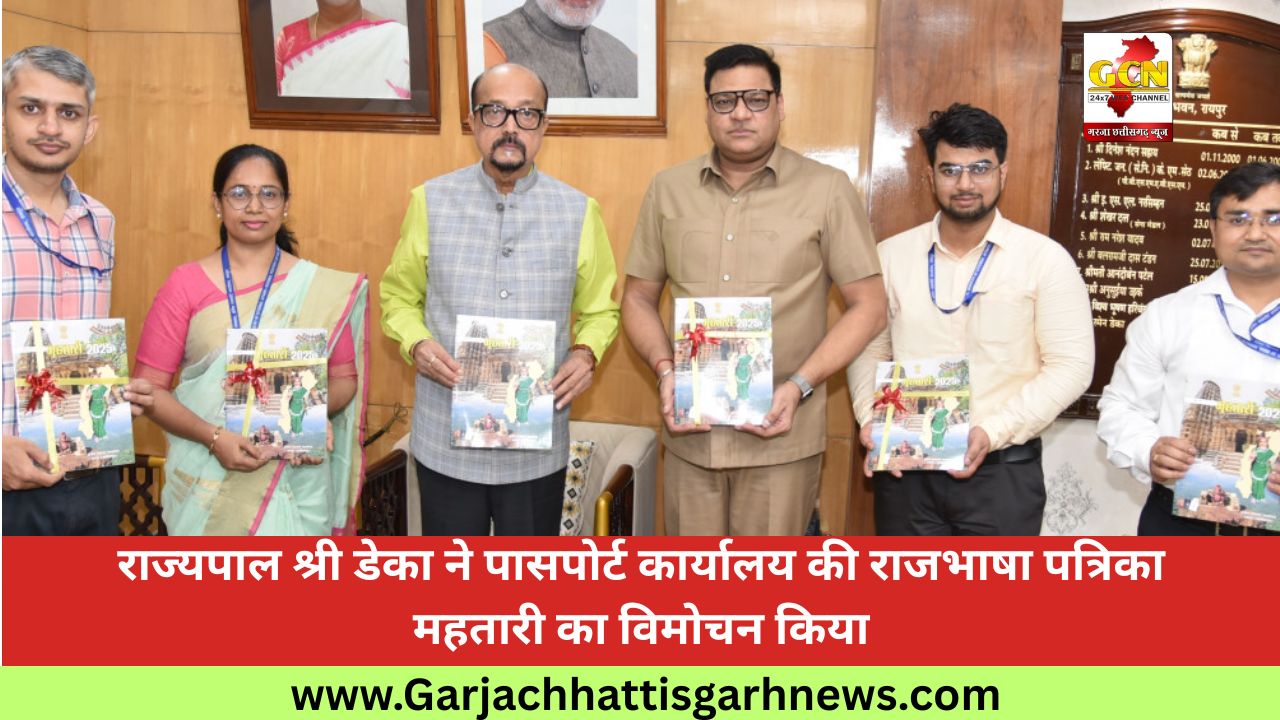 राज्यपाल श्री डेका ने पासपोर्ट कार्यालय की राजभाषा पत्रिका महतारी का विमोचन किया राज्यपाल श्री डेका ने पासपोर्ट कार्यालय की राजभाषा पत्रिका महतारी का विमोचन किया