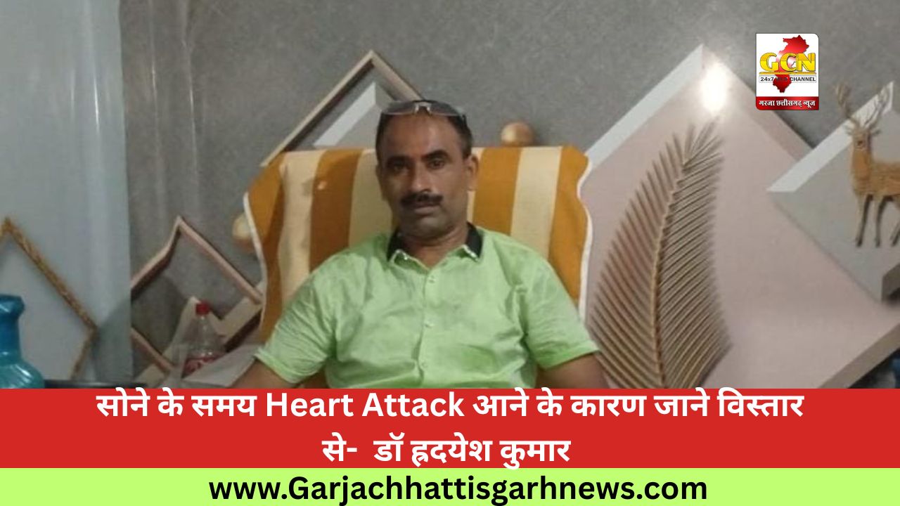 सोने के समय Heart Attack आने के कारण जाने विस्तार से-  डॉ ह्रदयेश कुमार 
