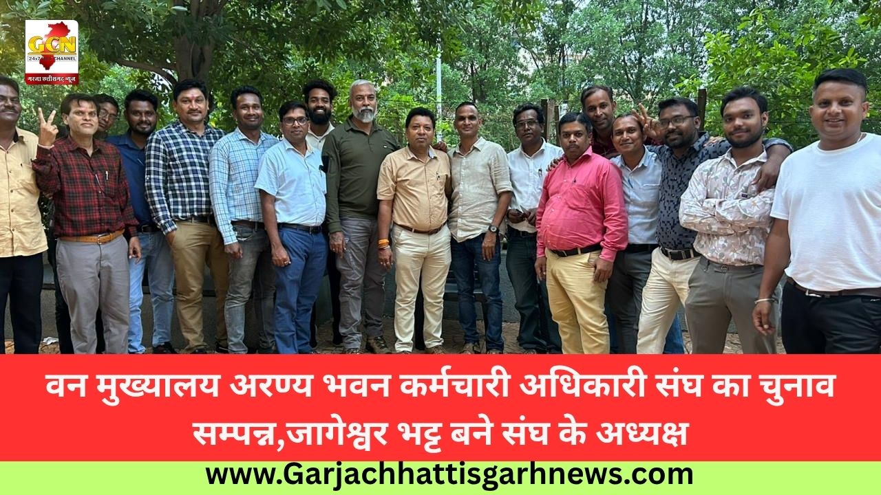 वन मुख्यालय अरण्य भवन कर्मचारी अधिकारी संघ का चुनाव सम्पन्न,जागेश्वर भट्ट बने संघ के अध्यक्ष