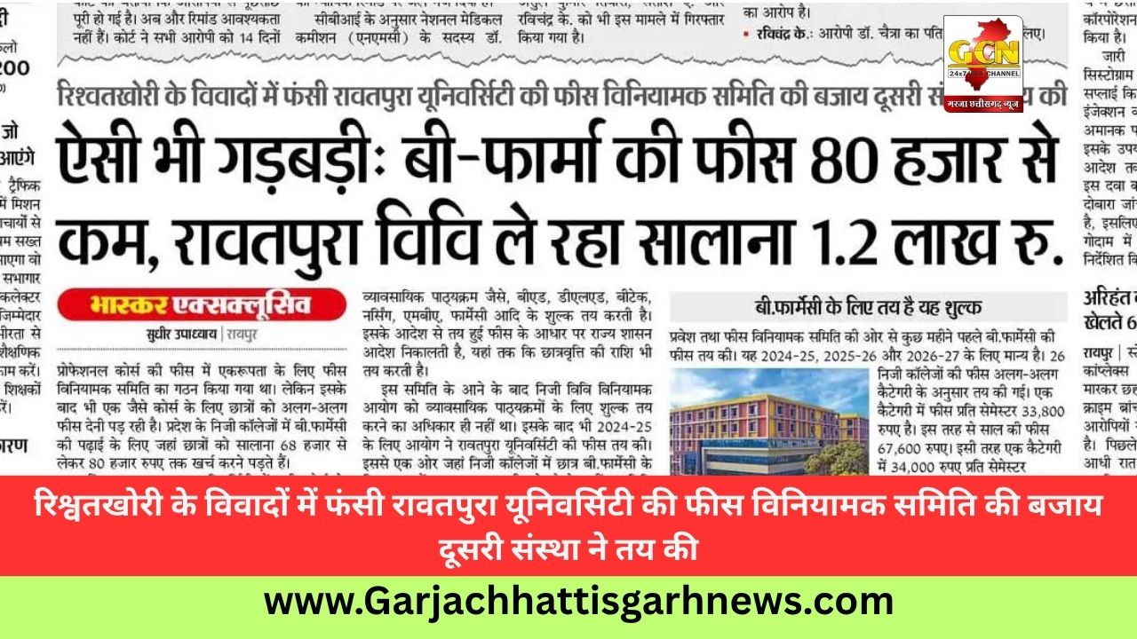 रिश्वतखोरी के विवादों में फंसी रावतपुरा यूनिवर्सिटी की फीस विनियामक समिति की बजाय दूसरी संस्था ने तय की