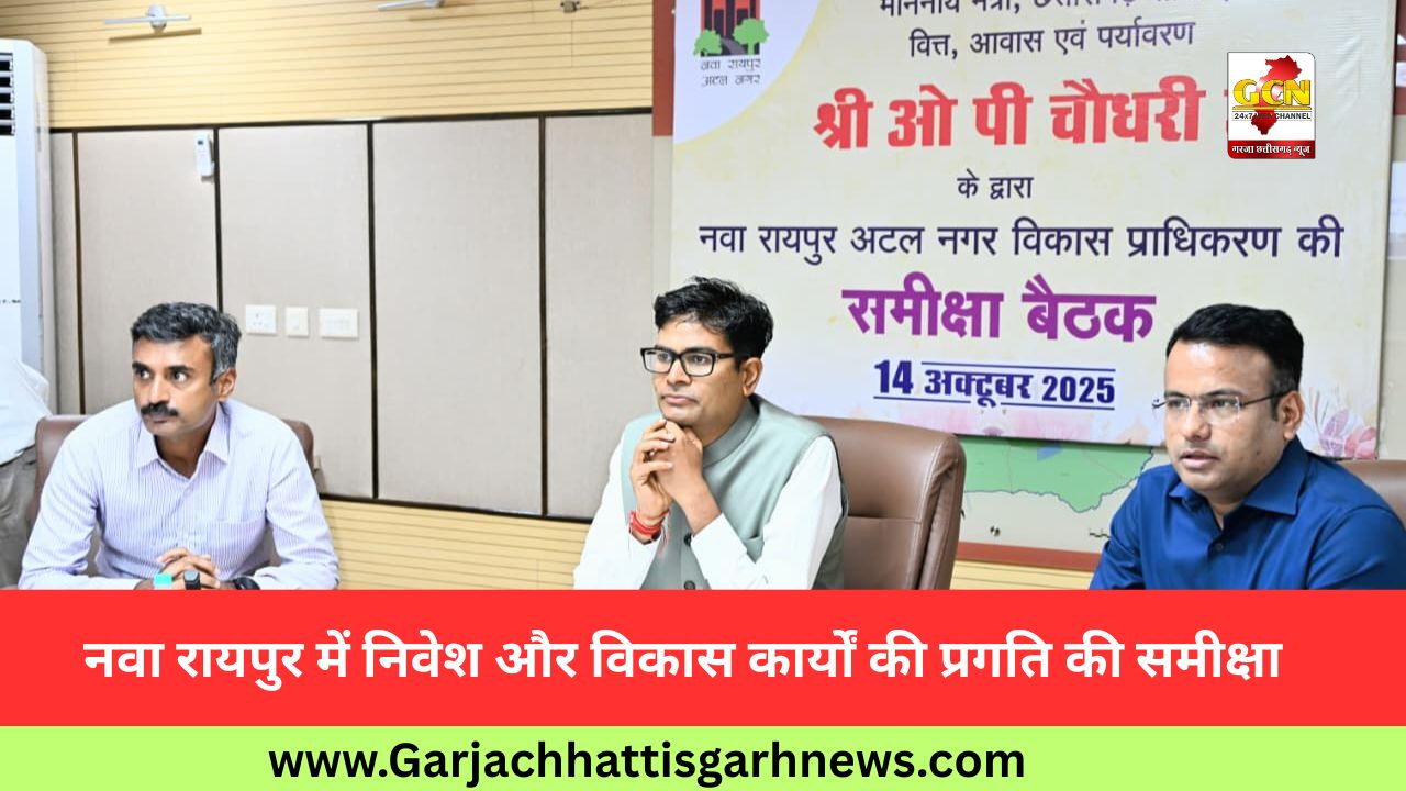 नवा रायपुर में निवेश और विकास कार्यों की प्रगति की समीक्षा