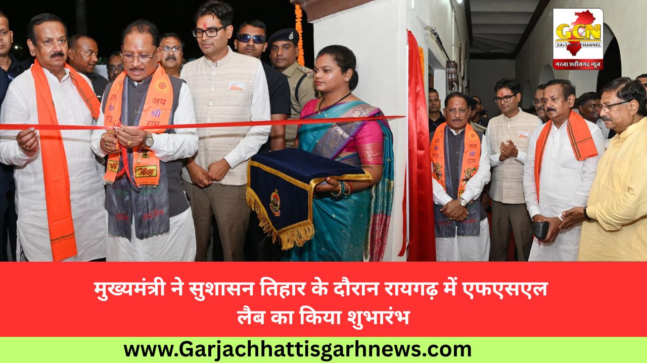 मुख्यमंत्री ने सुशासन तिहार के दौरान रायगढ़ में एफएसएल लैब का किया शुभारंभ मुख्यमंत्री ने सुशासन तिहार के दौरान रायगढ़ में एफएसएल लैब का किया शुभारंभ