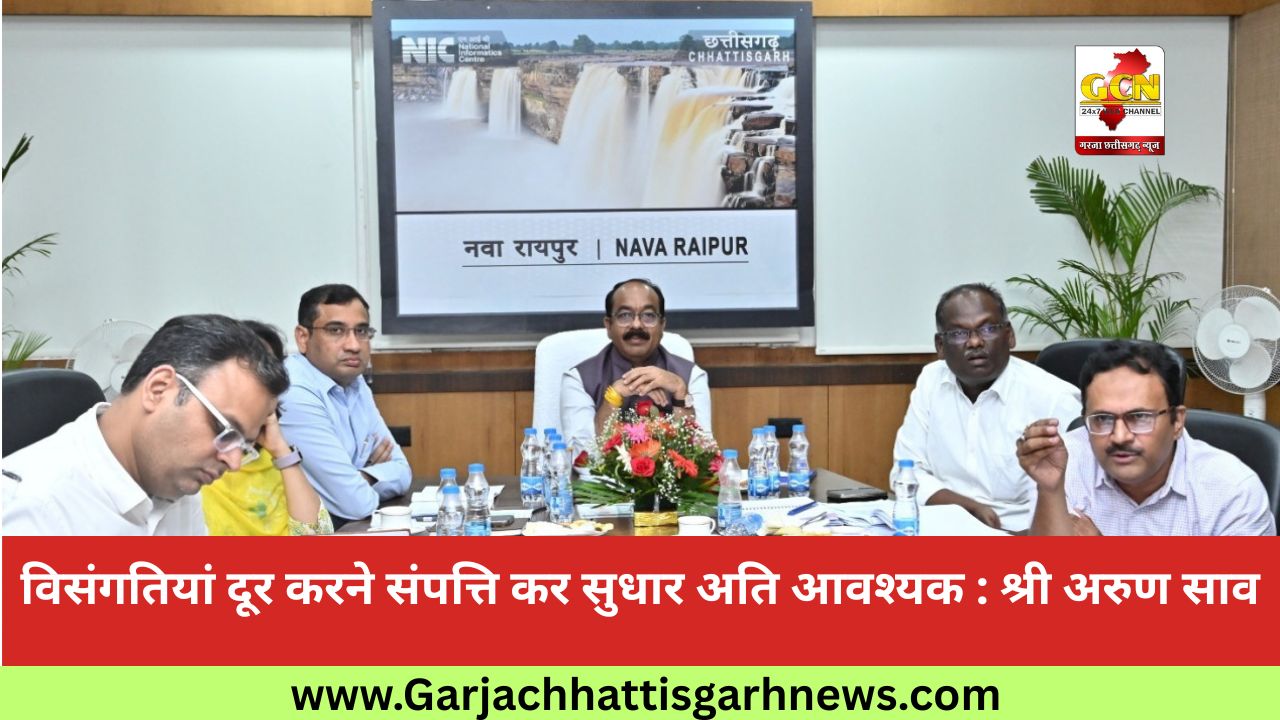 विसंगतियां दूर करने संपत्ति कर सुधार अति आवश्यक : श्री अरुण साव विसंगतियां दूर करने संपत्ति कर सुधार अति आवश्यक : श्री अरुण साव