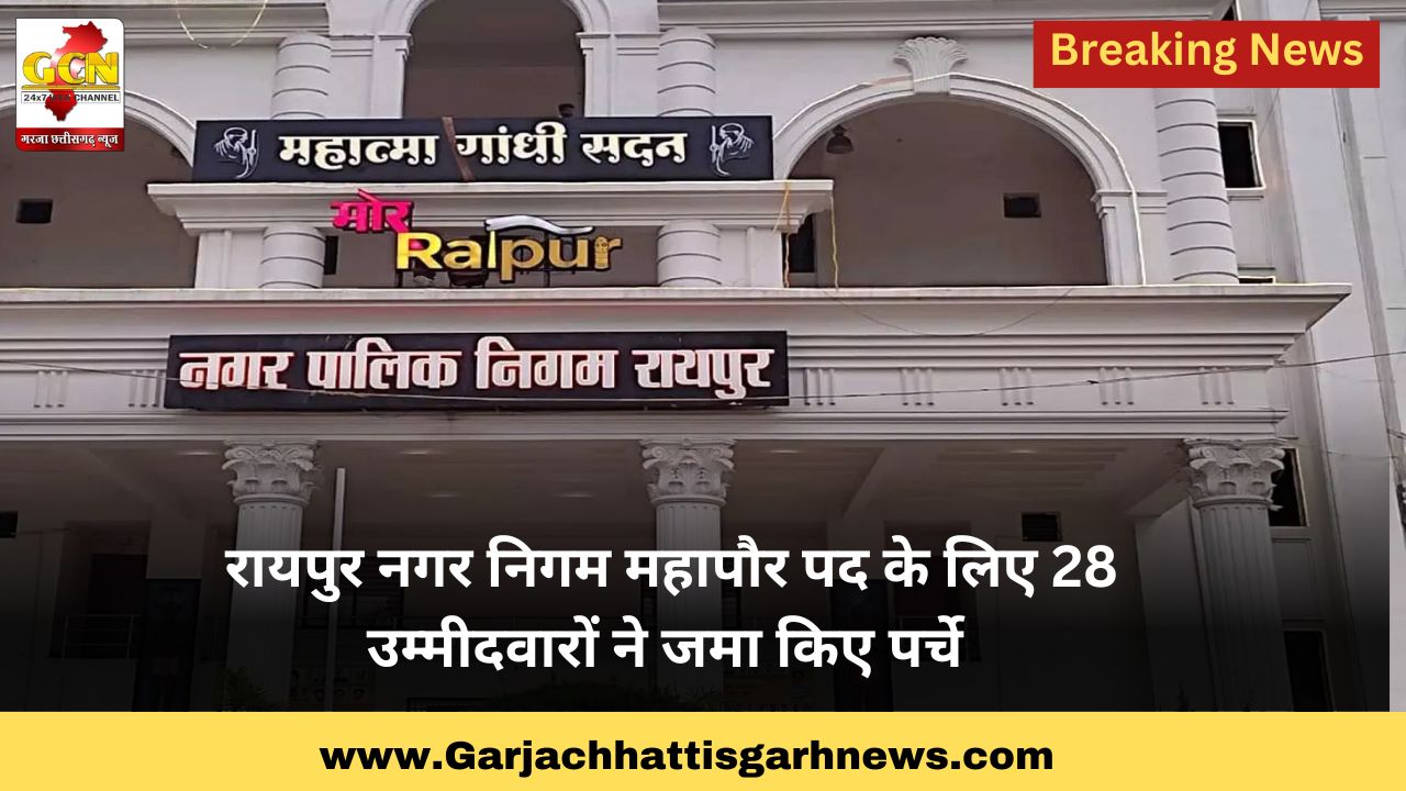रायपुर नगर निगम महापौर पद के लिए 28 उम्मीदवारों ने जमा किए पर्चे रायपुर नगर निगम महापौर पद के लिए 28 उम्मीदवारों ने जमा किए पर्चे