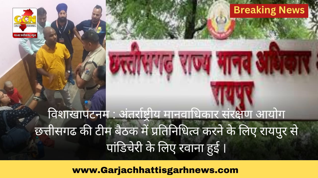 विशाखापटनम । अंतर्राष्ट्रीय मानवाधिकार संरक्षण आयोग छत्तीसगढ की टीम बैठक में प्रतिनिधित्व करने के लिए रायपुर से पांडिचेरी के लिए रवाना हुई । विशाखापटनम । अंतर्राष्ट्रीय मानवाधिकार संरक्षण आयोग छत्तीसगढ की टीम बैठक में प्रतिनिधित्व करने के लिए रायपुर से पांडिचेरी के लिए रवाना हुई ।