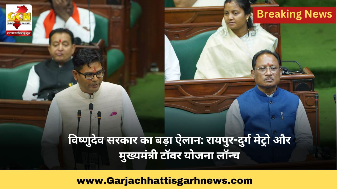 विष्णुदेव सरकार का बड़ा ऐलान: रायपुर-दुर्ग मेट्रो और मुख्यमंत्री टॉवर योजना लॉन्च विष्णुदेव सरकार का बड़ा ऐलान: रायपुर-दुर्ग मेट्रो और मुख्यमंत्री टॉवर योजना लॉन्च