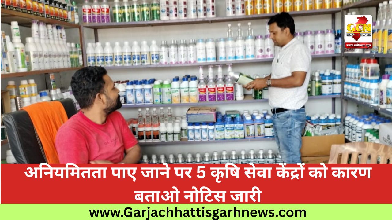 अनियमितता पाए जाने पर 5 कृषि सेवा केंद्रों को कारण बताओ नोटिस जारी अनियमितता पाए जाने पर 5 कृषि सेवा केंद्रों को कारण बताओ नोटिस जारी