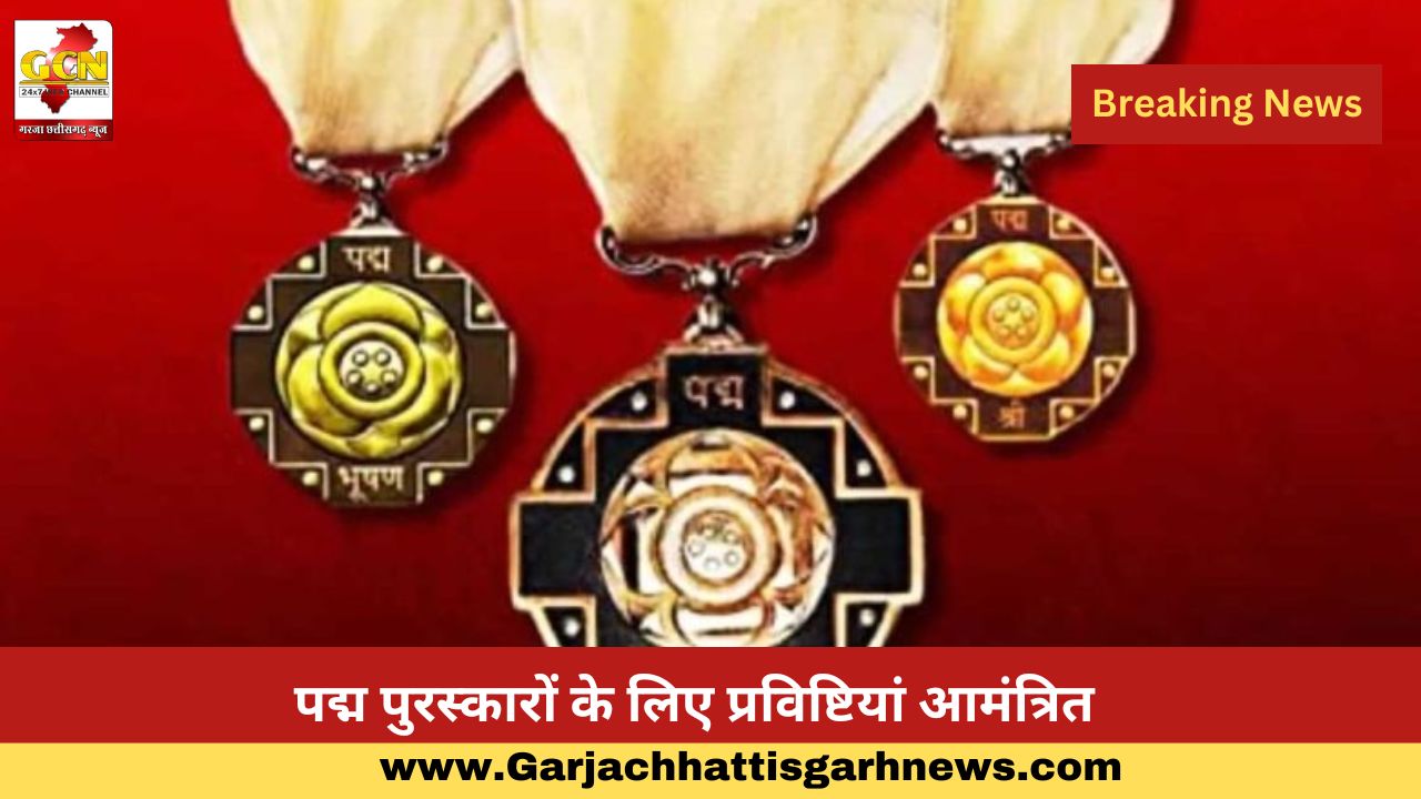 पद्म पुरस्कारों के लिए प्रविष्टियां आमंत्रित पद्म पुरस्कारों के लिए प्रविष्टियां आमंत्रित