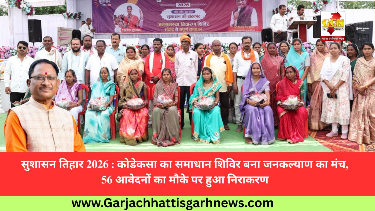 सुशासन तिहार 2026 : कोडेकसा का समाधान शिविर बना जनकल्याण का मंच, 56 आवेदनों का मौके पर हुआ निराकरण