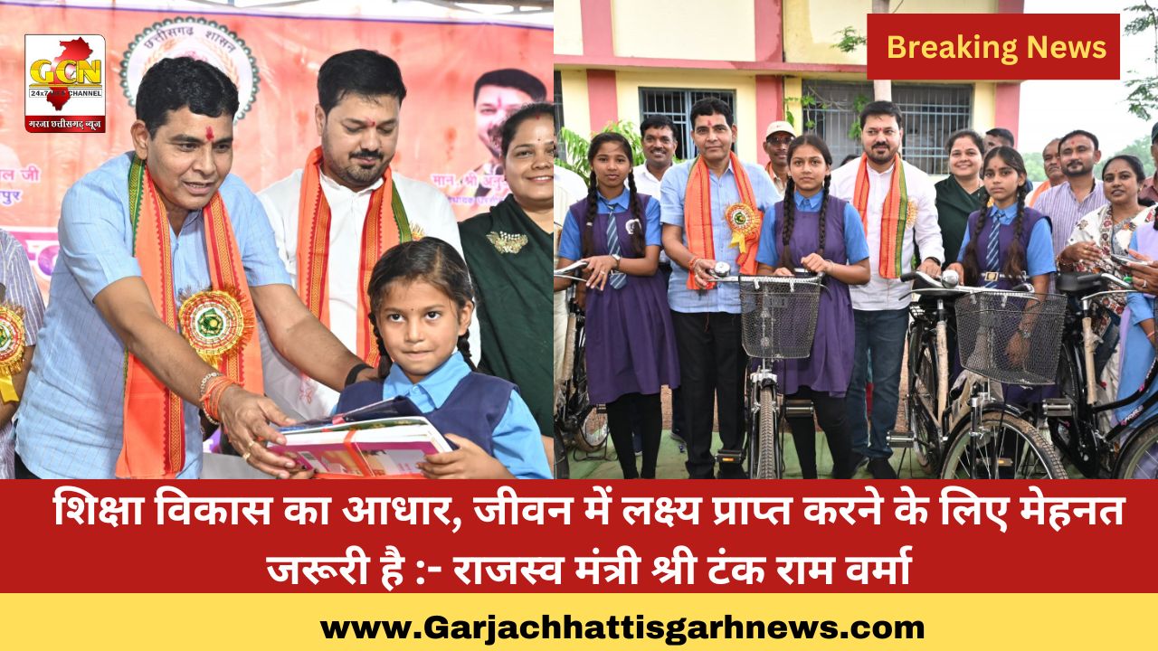 शिक्षा विकास का आधार, जीवन में लक्ष्य प्राप्त करने के लिए मेहनत जरूरी है :- राजस्व मंत्री श्री टंक राम वर्मा